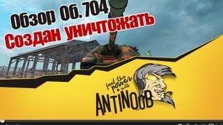 Превью: World of Tanks Объект 704  Создан уничтожать