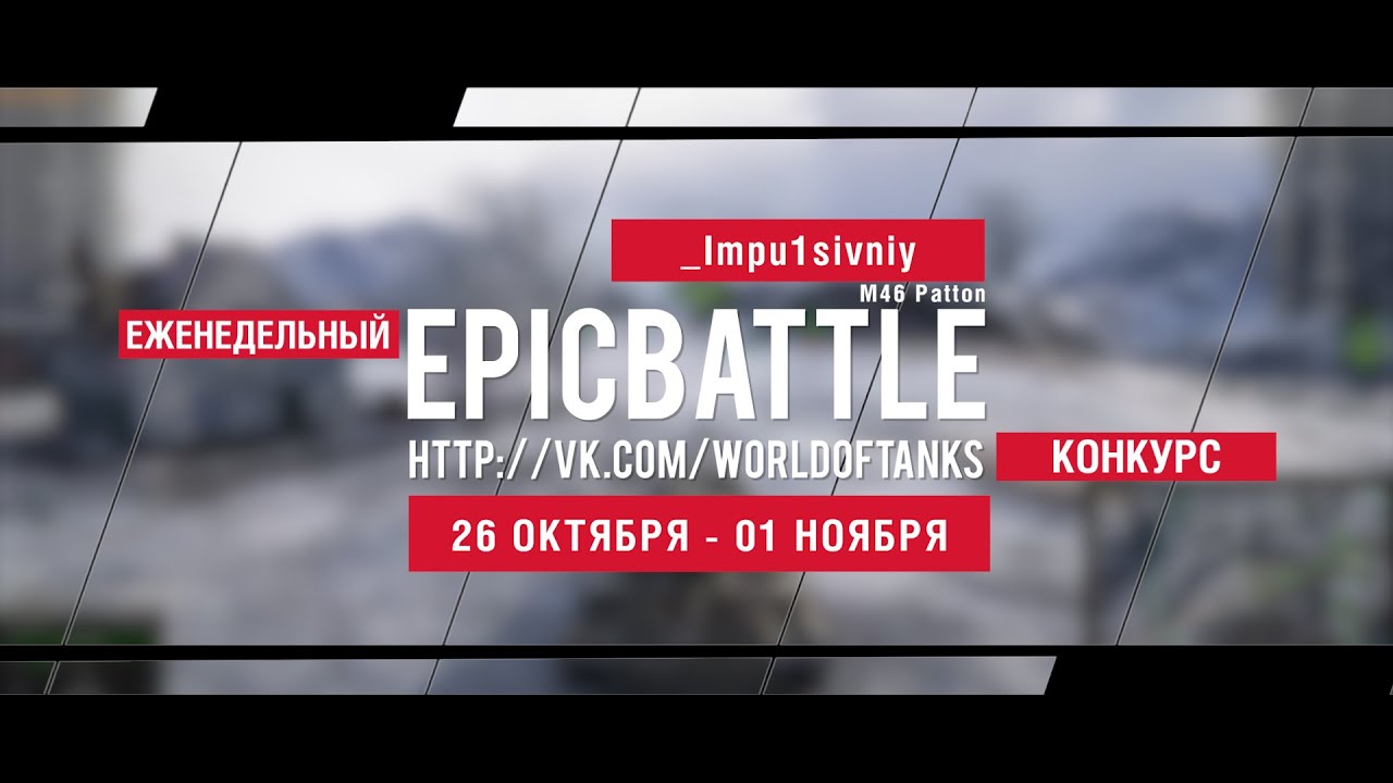 Еженедельный конкурс Epic Battle - 26.10.15-01.11.15 (_Impu1sivniy / M46 Patton)