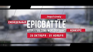 Превью: Еженедельный конкурс Epic Battle - 26.10.15-01.11.15 (_Impu1sivniy / M46 Patton)