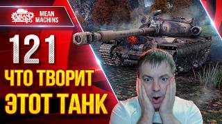 Превью: 121 — ГЛЯНЬТЕ ЧТО ТВОРИТ ЭТОТ ТАНК ● Мой РЕКОРДНЫЕ Бои ● ЛучшееДляВас