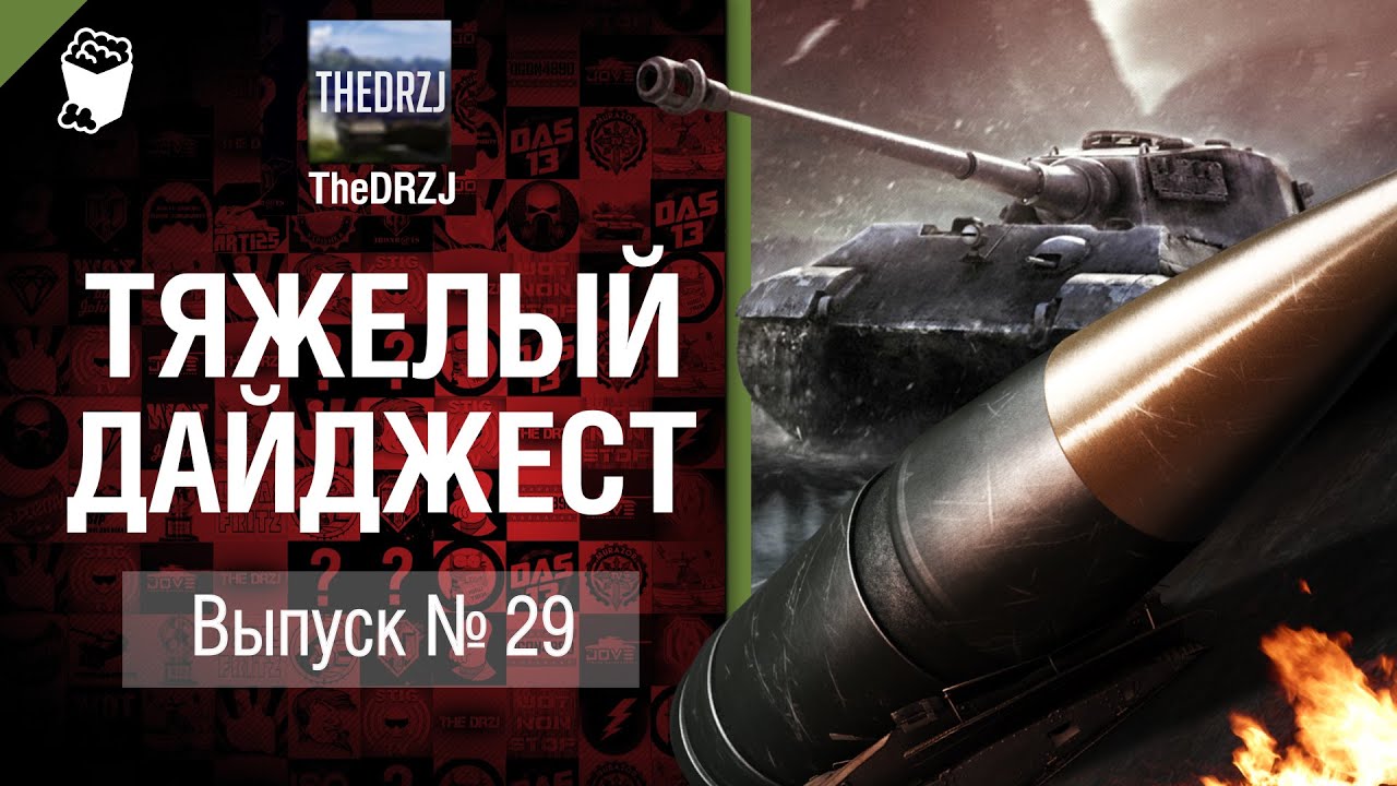 Тяжелый дайджест №29 - от TheDRZJ