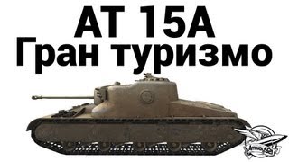 Превью: AT 15A - Гран туризмо