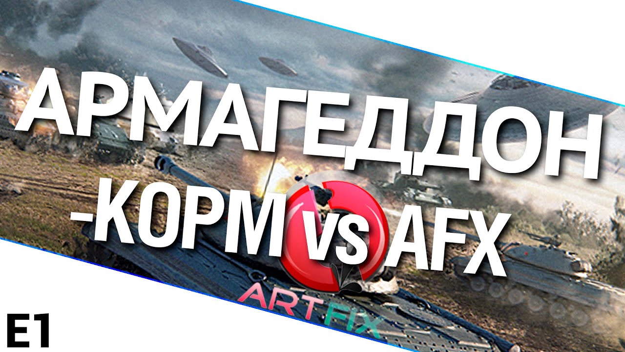 Армагеддон - KOPM vs AFX. Часть 1