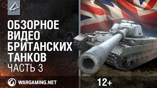 Превью: World of Tanks. Обзорное видео британских танков. Часть 3