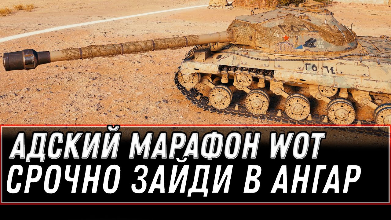 АДСКИЙ МАРАФОН НА ИМБУ 9 УРОВНЯ WOT 2021 - ЗАЙДИ ЗАВТРА В АНГАР ТЫ УДИВИШЬСЯ ЭТОМУ! world of tanks