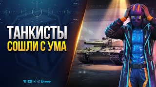 Превью: Танкисты Сошли с УМА | Отдают Горы Голды за Имбу