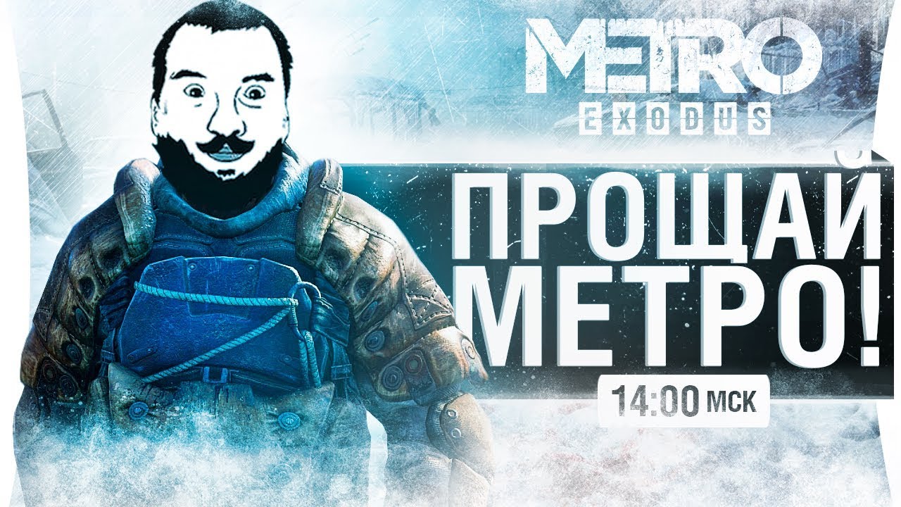 Metro Exodus #2 - ПРОЩАЙ МЕТРО МОСКВЫ!