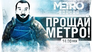 Превью: Metro Exodus #2 - ПРОЩАЙ МЕТРО МОСКВЫ!