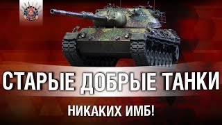 Превью: СТАРЫЕ ДОБРЫЕ ТАНКИ