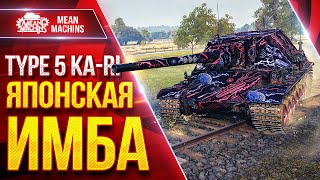 Превью: Type 5 KA-RI — ЯПОНСКАЯ ИМБА ● Идеальная ПТ-САУ Мир Танков ● ЛучшееДляВас