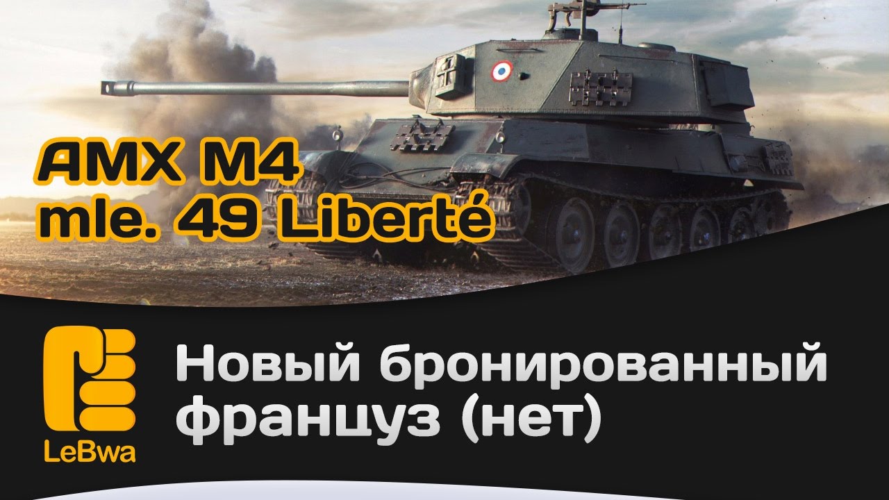 AMX M4 mle. 49 Liberté новый бронированный француз (нет)