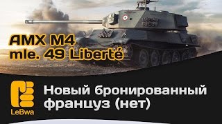 Превью: AMX M4 mle. 49 Liberté новый бронированный француз (нет)