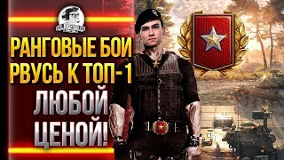 Превью: РАНГОВЫЕ БОИ - РВУСЬ К ТОП-1 ЛЮБОЙ ЦЕНОЙ!