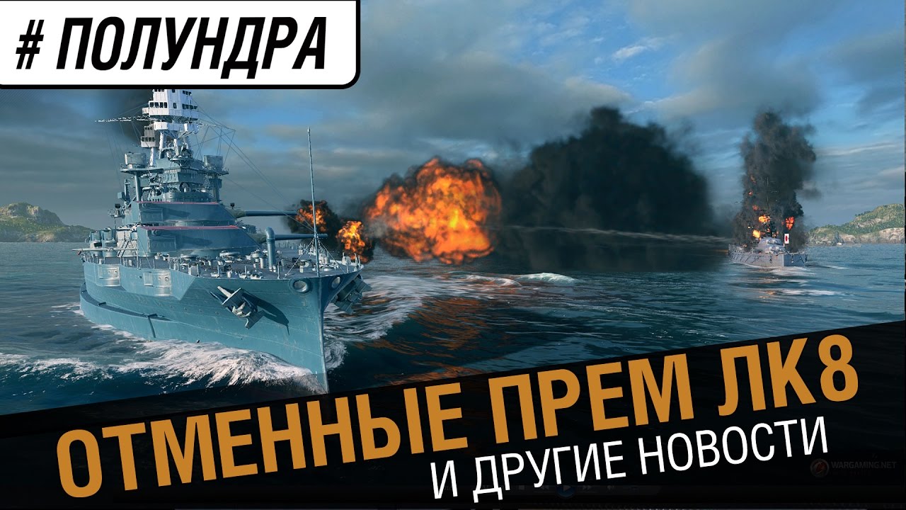 Новая фишка Tirpitz и Alabama [#Полундра]