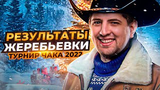 Превью: РЕЗУЛЬТАТЫ ЖЕРЕБЬЁВКИ / ТУРНИР ЧАКА 2022