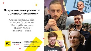 Превью: Открытая дискуссия по производительности / Н.Дубко, А.Бальцевич, А.Охрименко, В.Русакович, Н.Рябов