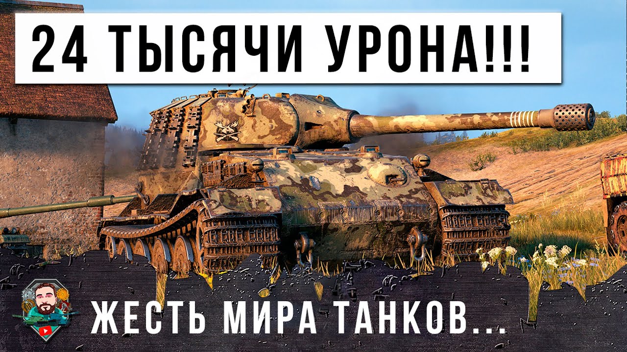 МОНСТР МИРА ТАНКОВ! 24 ТЫСЯЧИ УРОНА ВЫДАЛ В НЕРЕАЛЬНОМ БОЮ, НО ДАЖЕ ОН НЕ ДОТЯНУЛ ДО РЕКОРДА МИРА!