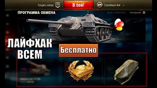 Превью: ЗАМЕНИ СВОЙ СТАРЫЙ ТАНК НА НОВУЮ ПРЕМ ИМБУ БЕСПЛАТНО! ГЛАВНЫЙ ЛАЙФХАК ВСЕМ ПО ЗАМЕНЕ ТРЕЙД ИН!
