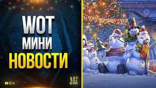 Превью: WoT Мини Новости - Разрабы Что-то Мутят О_о