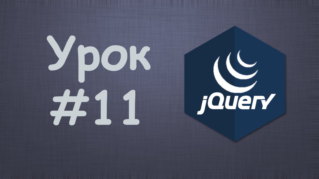 Изучаем jQuery | Урок №11 - Работа с атрибутами