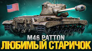 Превью: M46 Patton - Я ОБОЖАЛ ЭТОТ ТАНК... Раньше. А КАК ОН СЕЙЧАС?
