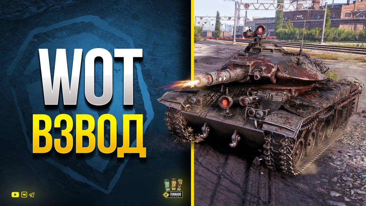 WoT Взвод с @Kop3uHbl4  и @DzohanlWorldOfTanks