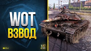 Превью: WoT Взвод с @Kop3uHbl4  и @DzohanlWorldOfTanks