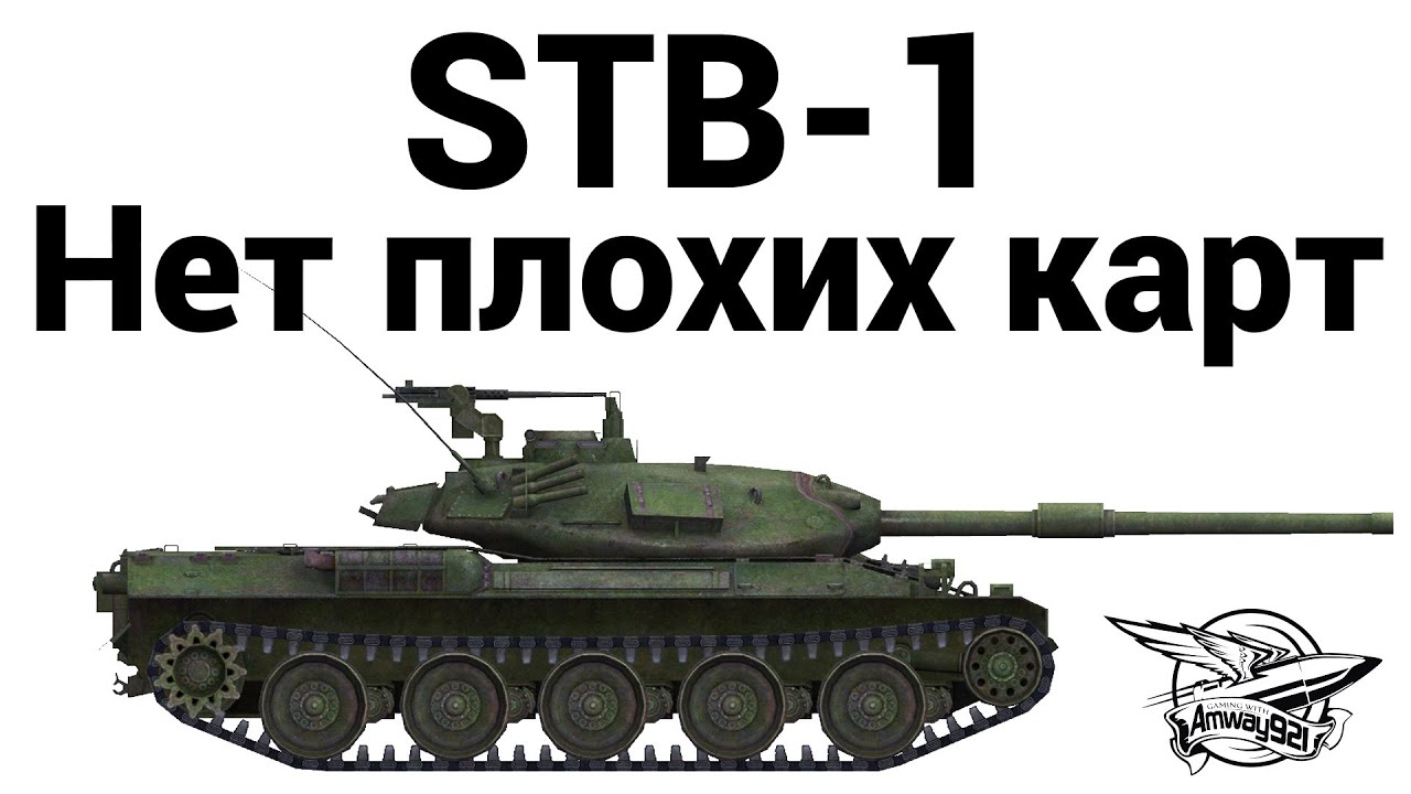 STB-1 - Нет плохих карт