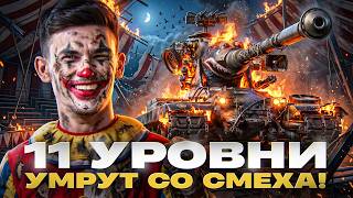 Превью: ⚡️11 УРОВНИ УМРУТ СО СМЕХА! M-V-Y - 5.500 УРОНА В МИНУТУ (НЕТ)!