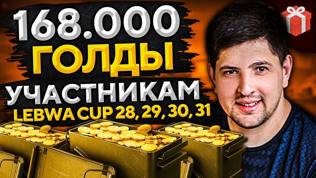 РОЗЫГРЫШ ГОЛДЫ СРЕДИ БОЙЦОВ LEBWA CUP 28, 29, 30 и 31 — Февраль