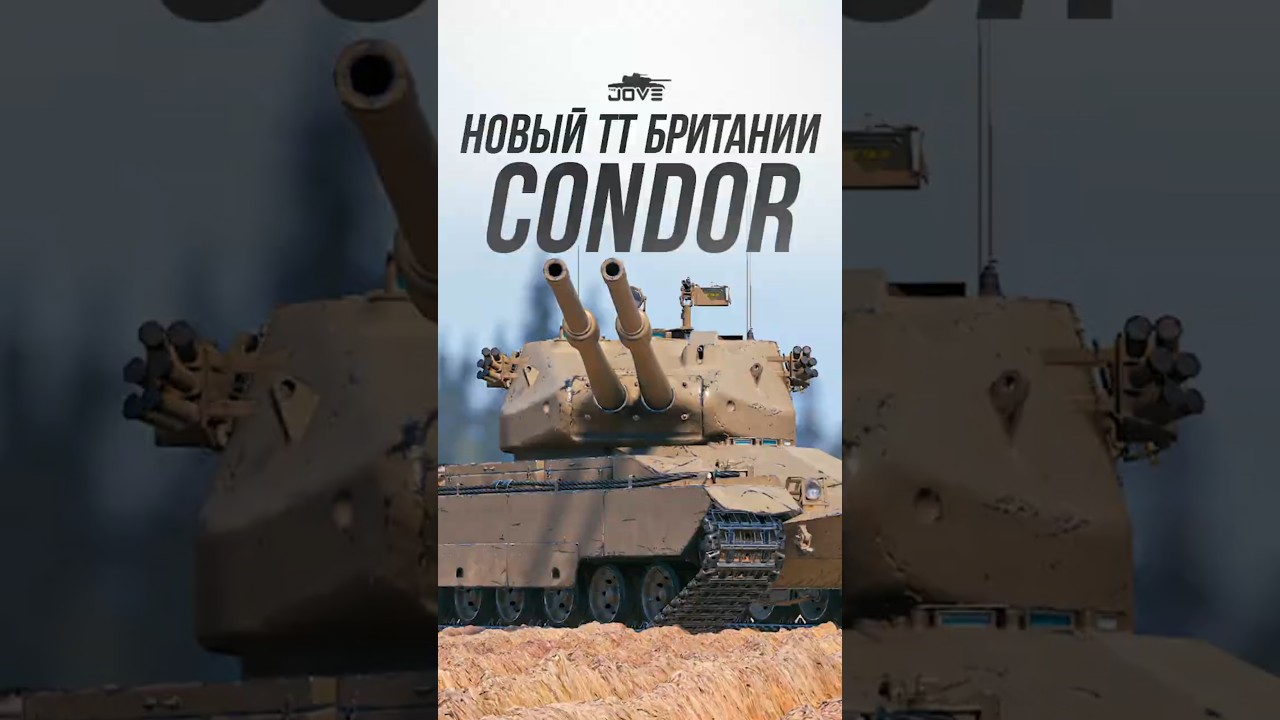 Новый ТТ Британии Condor #миртанков #wot