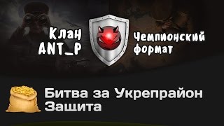 Превью: Битва за Укрепрайон - КОРМ2 vs ANT_P