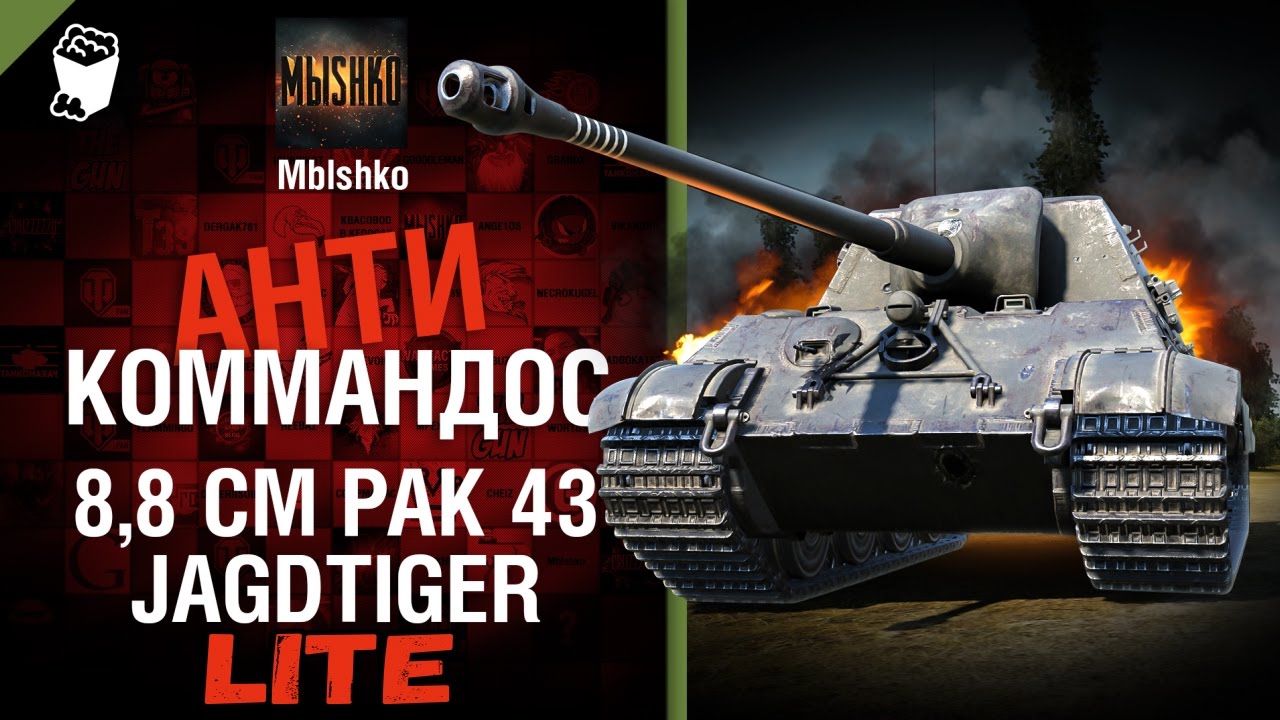 8,8 cm Pak 43 Jagdtiger - Антикоммандос LITE | World of Tanks