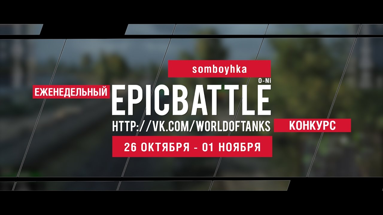 Еженедельный конкурс Epic Battle - 26.10.15-01.11.15 (somboyhka / O-Ni)