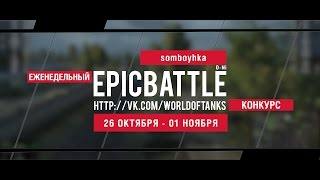 Превью: Еженедельный конкурс Epic Battle - 26.10.15-01.11.15 (somboyhka / O-Ni)