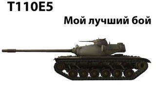 Превью: T110E5 - Мой лучший бой