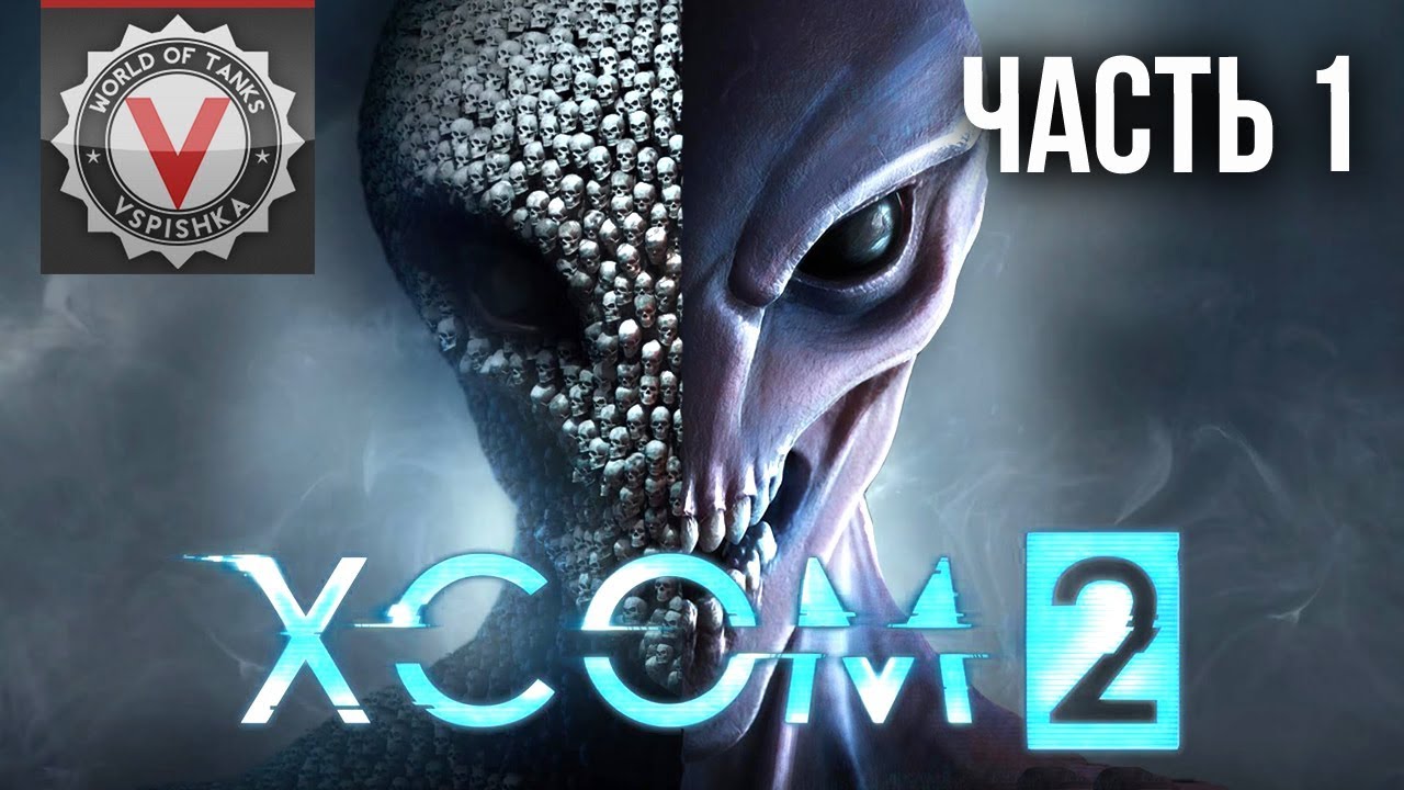 Дядя Сережа и XCOM 2: War of the Chosen. Часть 1