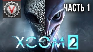 Превью: Дядя Сережа и XCOM 2: War of the Chosen. Часть 1