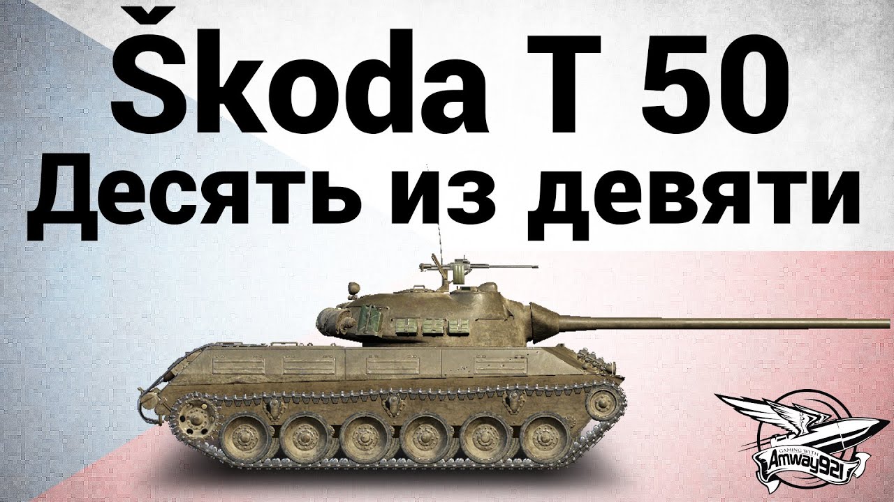 Škoda T 50 - Десять из девяти