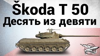 Превью: Škoda T 50 - Десять из девяти