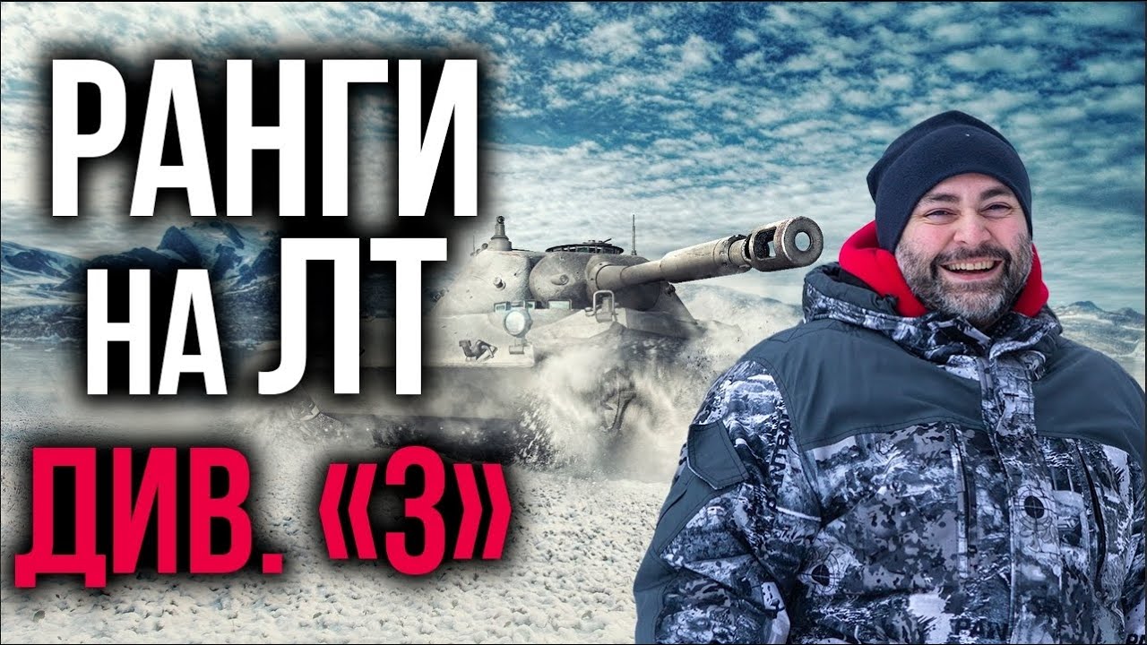 Ой-ой. ТРЕТИЙ дивизион на ЛТ от Вспышки | WoT. Ранговые бои 2