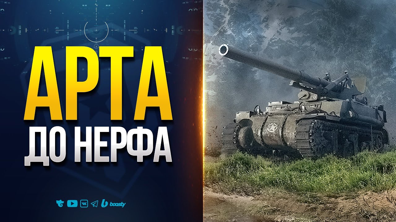 Превью: Арта ДО НЕРФА - Фиксируем Эффективность