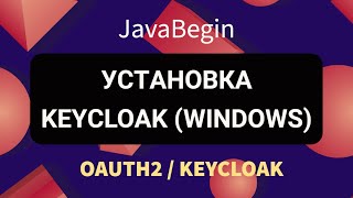 Превью: OAuth2 и KeyCloak: установка KeyCloak (2022)