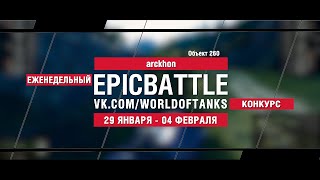 Превью: EpicBattle : arckhon  / Объект 260 (конкурс: 29.01.18-04.02.18)