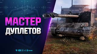 Превью: Мастер Дуплетов