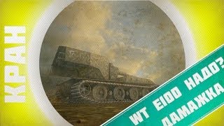 Превью: World of Tanks ~ Как поднять средний урон или стоит ли качать WT E100 (Вафлю)?