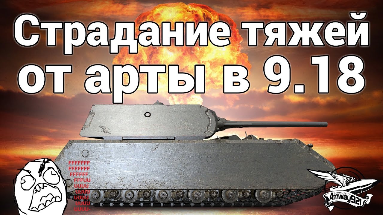 Страдание тяжей от АРТы в патче 9.18