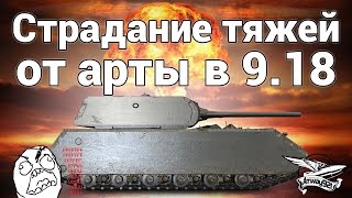 Превью: Страдание тяжей от АРТы в патче 9.18