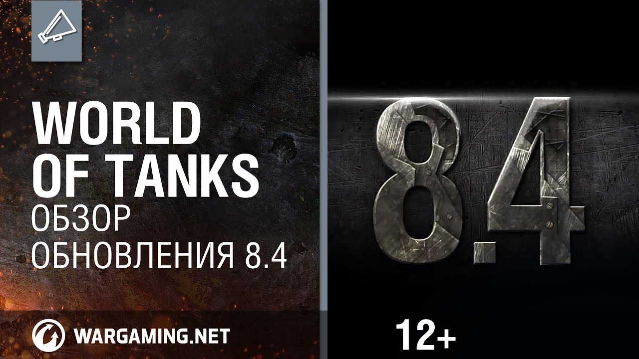 World of Tanks. Обзор обновления 8.4