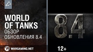 Превью: World of Tanks. Обзор обновления 8.4